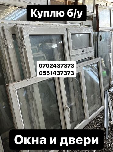 строительные магазины рядом: Куплю б/у окна и двери, скупка окон скупка окна, покупаем окна