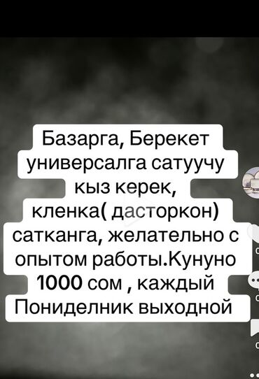 Продавцы-консультанты: Вакансия: продавец на универсал «Берекет» (рынок) - Требуется