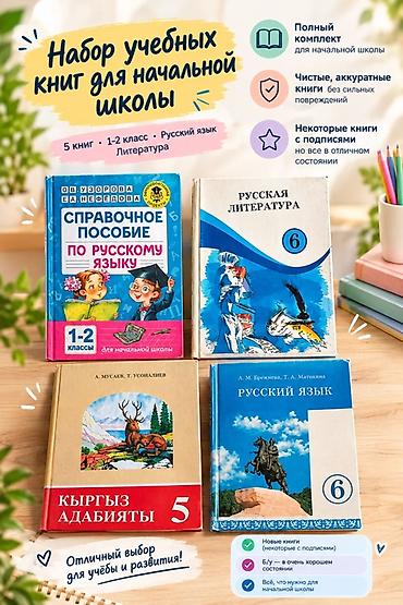 Набор учебных книг для школы Состав: - Справочное пособие по русскому