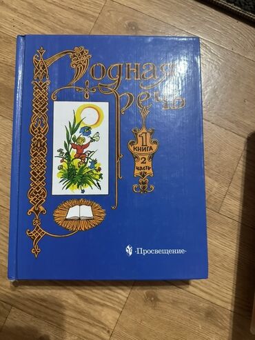 срочно продаю в связи с переездом: Б/у Продаю Родная речь-2часть сос отл