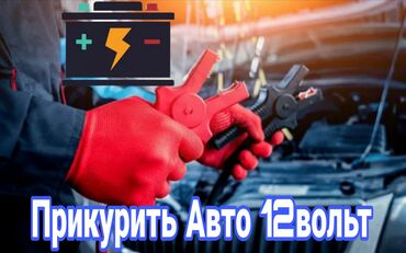 Другой транспорт: Услуга: Прикурить авто 12 вольт - Помощь с запуском автомобиля при