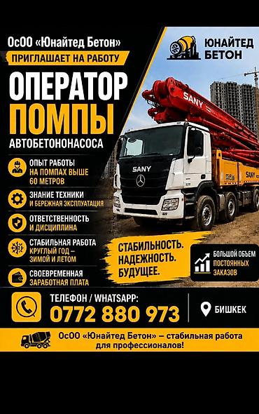 бетон монолит: Вакансия: оператор помпы автобетононасоса ( Бишкек) Что требуется: - — 1