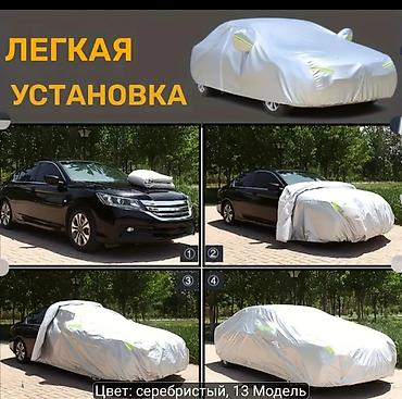 Унаага кам көрүү: Универсальный чехол‑тент для автомобиля, цвет: серебристый (13 — 3