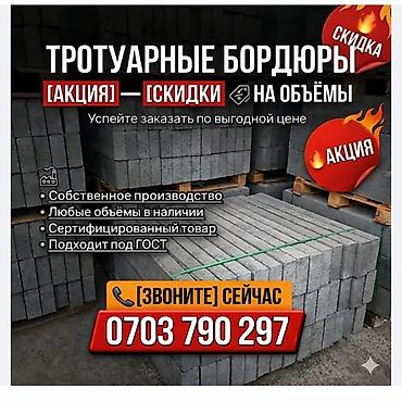 диваны цены: Дорожный бордюр, Прессованный, Бетонный, Новый — 7