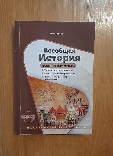 Testlər: Всеобщая история книга Анар Исаев чистая,не исписана Самовывоз метро — 1