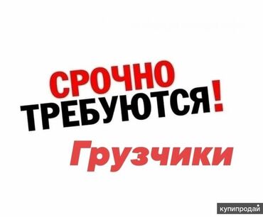 работа разнарабочи: Срочно требуются грузчики. Услуги: - Погрузочно-разгрузочные работы