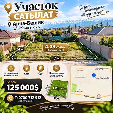4 соток, Для строительства, Красная книга at lalafo.kg 4 соток, Для строительства, Красная книга