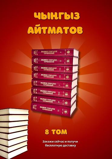 Кыргызский язык и литература: Полное собрание сочинений Чингиза Айтматова — 8 томов - Комплект из — 4