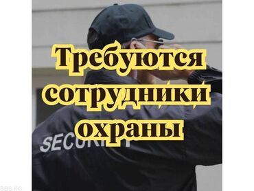 Охрана, безопасность: Требуется сотрудники сб охраны ❗️❗️❗️ строительные объекты