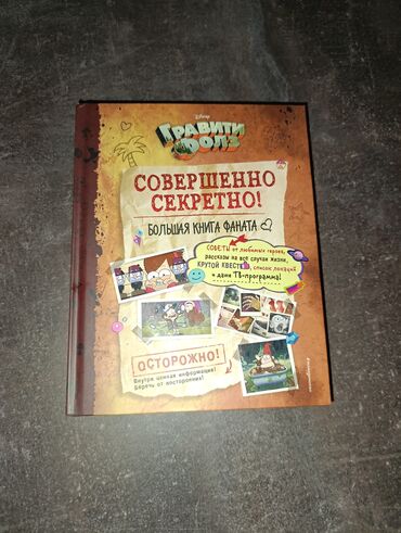 Детские книги: Книга Гравити Фолз, в идеальном состоянии