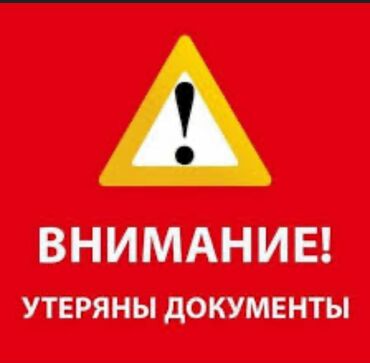 бекер буюм: Утеряны документы Техпаспорт и свидетельство о браке Просьба вернуть