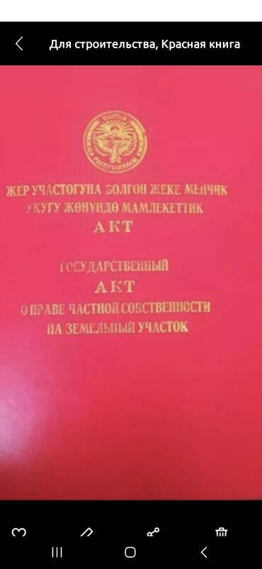 Продажа участков: 4 соток, Для строительства, Красная книга