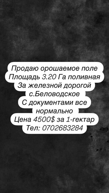 Продажа участков: Для сельского хозяйства