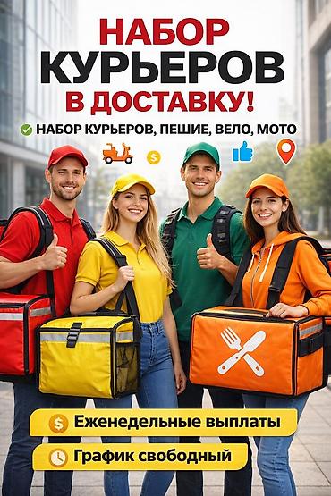 Требуется Велокурьер, Мото курьер, На самокате