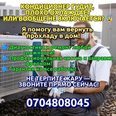 Кондиционеры: Предлагаю услуги по обслуживанию и ремонту кондиционеров. Выполняю