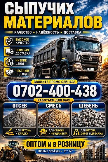 бетон 1 куб: Смесь щебень и отсев, Для бетона, Хово — 1