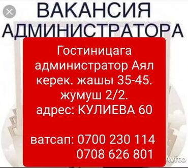 швея тошок: Талап кылынат Администратор: Хостел, 1-2-жылдык тажрыйба, Төлөм Күнүмдүк