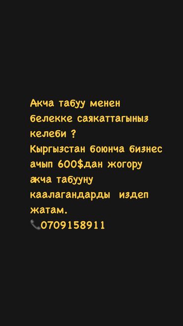 кийим алам: Жакшы айлыкка чыкканга мумкунчулук беребиз 
🏷️600$ дан жогору ✅