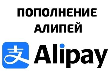 Другие услуги: Пополняю Алипей. По выгодному курсу. Обращайтесь по номеру