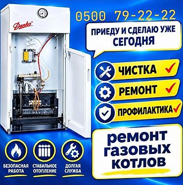 чистка болера: Услуги по обслуживанию газовых котлов - Ремонт газовых котлов - — 1