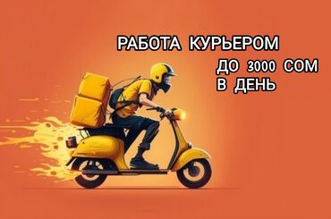 ищу работу охраника: Требуется Велокурьер, Мото курьер, Пеший курьер Гибкий график