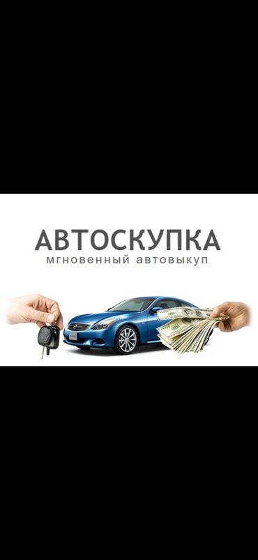 Другие Автомобили: Скупка авто,быстро и надежно