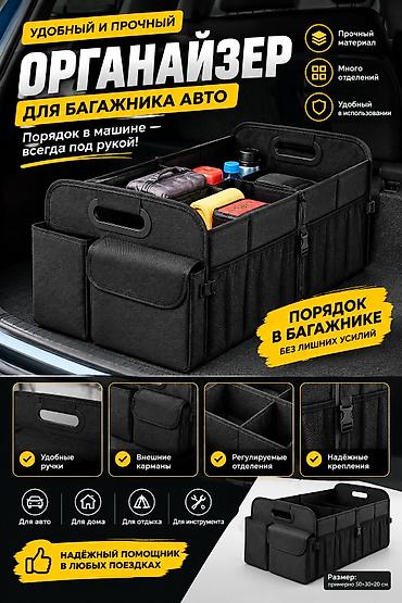 Органайзер Для багажника, цвет - Черный, Новый, Платная доставка