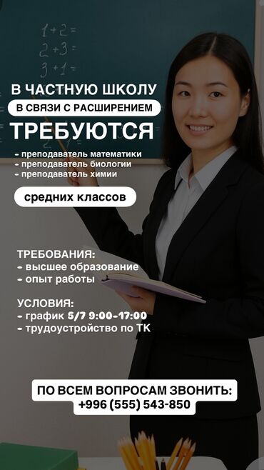 вакансии учителей в бишкеке: Талап кылынат Мугалим Жеке мектеп, 3-5 жылдык тажрыйба