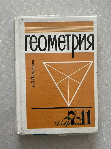 физика 8 класс жаны китеп: Продаю книгу! Геометрия 7-11 Класс. Автор книги: А. В. Погорелов