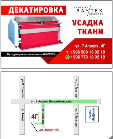 сахарная эпиляция зон: Услуги ДЕКАТИРОВКИ (Принудительная Усадка) ткани всех видов