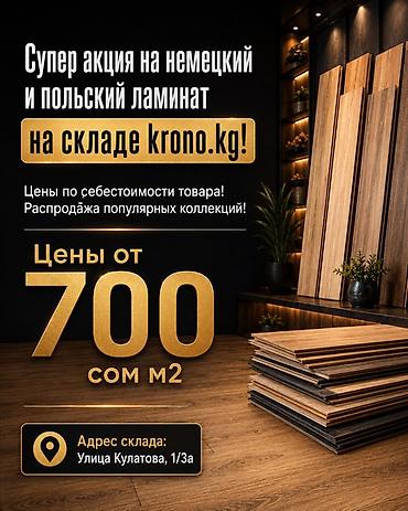 Супер акция на немецкий и польский ламинат на складе krono.kg! Цены