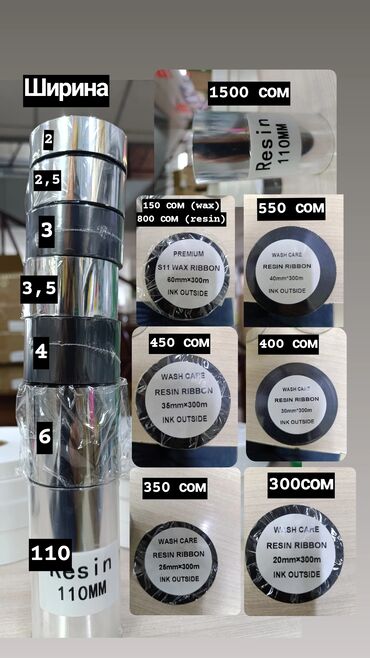 для типографии: Риббон резин, смола
для лейба, краска
 оптовый цена
для печать