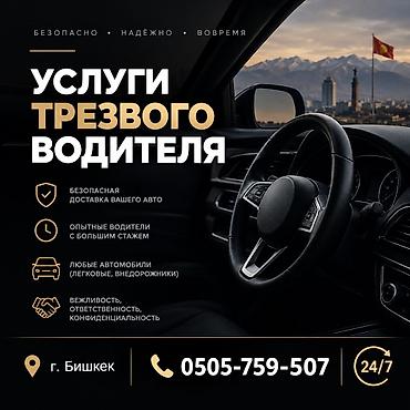 Услуги трезвого водителя 
г.Бишкек 
Тел