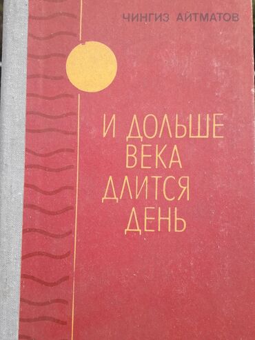 172 дней на русском: Айтматов И дольше века длится день
