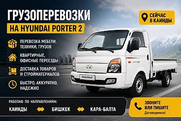 кочкор авто: Буйрутма берүү Хендай портер — 1