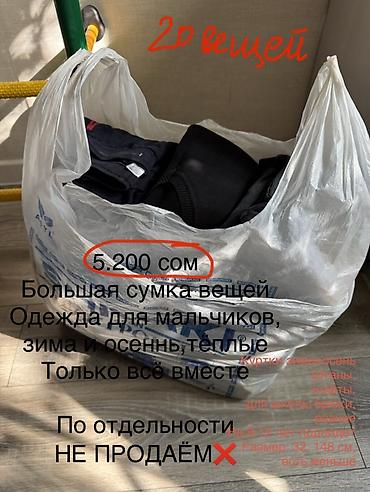 детский игровой комплекс для улицы бу: Большой набор одежды для мальчика — осень/зима, тёплая. Всего 20 — 1