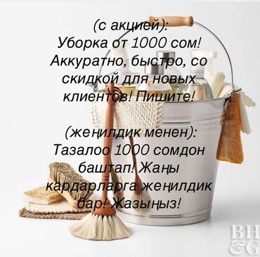 Уборка помещений: Уборка помещений, | Генеральная уборка, Уборка после ремонта, Уборка раз в неделю, | Офисы, Квартиры, Дома