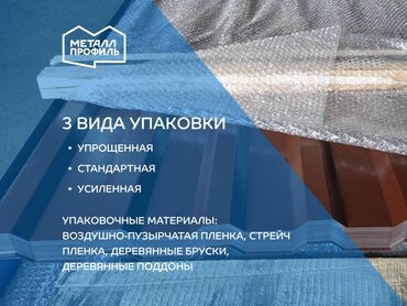 Металлочерепица: Металлочерепица с гарантией и новая от производителя Металл Профиль at lalafo.kg — 8 Металлочерепица: Металлочерепица с гарантией и новая от производителя Металл Профиль — 8