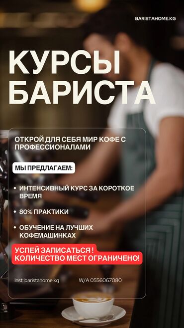 сдаётся квартира в бишкеке: Курсы | Бармены | Выдается сертификат, Помощь в трудоустройстве