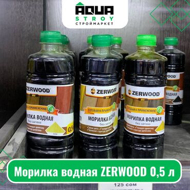 Лакокрасочные материалы: Морилка водная ZERWOOD 0,5 л Для строймаркета "Aqua Stroy" качество