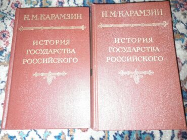 книги эксклюзивная классика: Николай Михайлович Карамзин," История государства российского"три