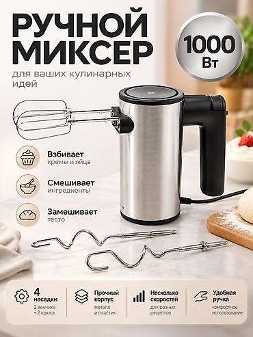 венчики для миксера: Блендер, миксер, Новый, Самовывоз, Платная доставка — 1
