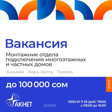 бишкек вакансия: Монтажник отдела подключения многоэтажных и частных домов Требования