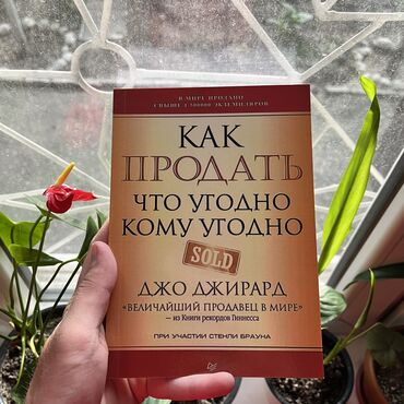 Саморазвитие и психология: Как продать что угодно кому угодно СКИДКА!!! СКИДКА!!! Книги от 130