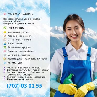 уборка дома токмок: Бөлмөлөрдү тазалоо, | Жалпы тазалоо, Оңдоо иштеринен кийин тазалоо, Жумасына бир жыйнап тазалоо, | Офистер, Батирлер, Үйлөр