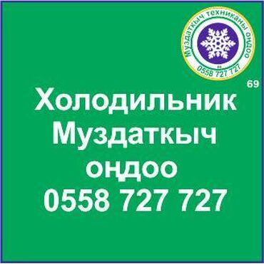 холодильник но фрост: Муздаткыч.
Муздаткыч техникаларды оңдоо.
#Муздаткыч