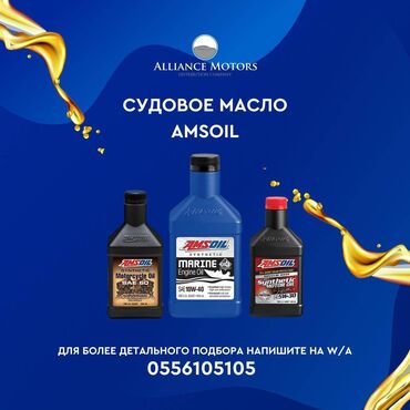 Водный транспорт: Масло AMSOIL Продукция AMSOIL - это 40 лет инноваций и развития