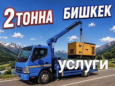 натяжной сокулук: Услуги манипулятора в Бишкеке. - Грузоподъёмность крана: до 2 тонн - — 1