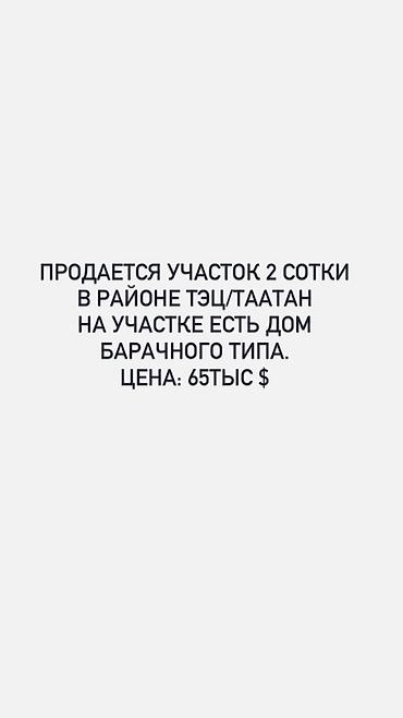Продаётся земельный участок 2 сотки в районе ТЭЦ/Таатан. На участке at lalafo.kg Продаётся земельный участок 2 сотки в районе ТЭЦ/Таатан. На участке