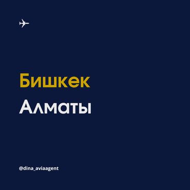 авиабилеты kg: Бишкек - Алматы авиабилеты. А также Астана, Шымкент, Тараз